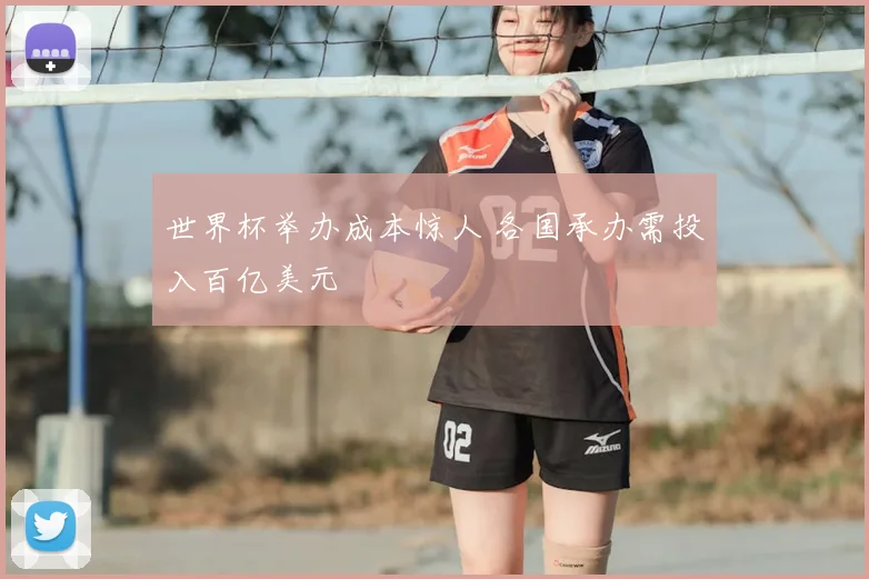 世界杯举办成本惊人 各国承办需投入百亿美元