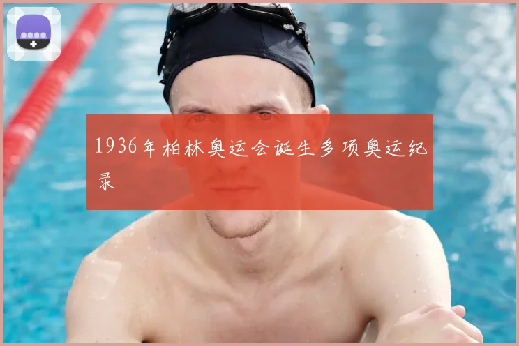 1936年柏林奥运会诞生多项奥运纪录