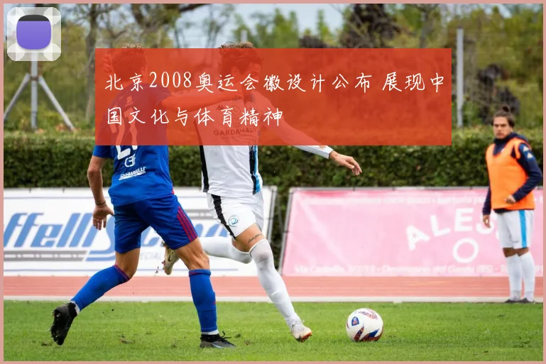 北京2008奥运会徽设计公布 展现中国文化与体育精神