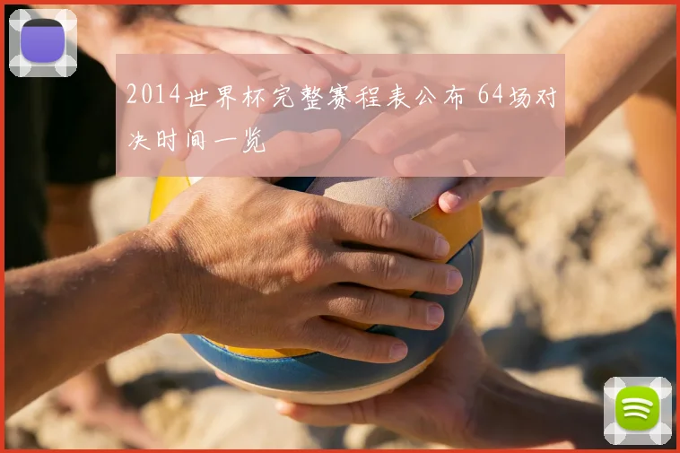2014世界杯完整赛程表公布 64场对决时间一览