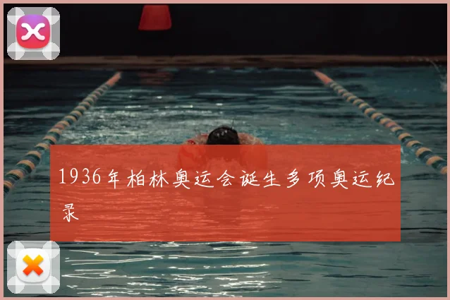 1936年柏林奥运会诞生多项奥运纪录