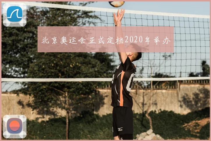 北京奥运会正式定档2020年举办