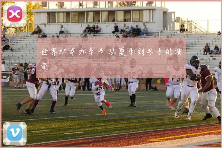 世界杯举办季节 从夏季到冬季的演变