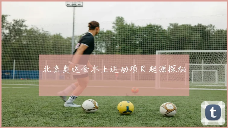 北京奥运会水上运动项目起源探秘
