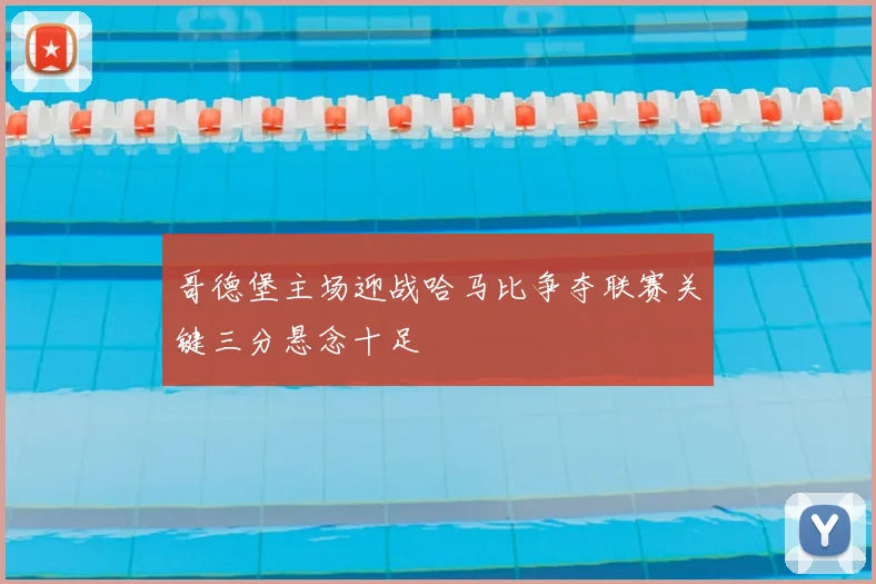 哥德堡主场迎战哈马比争夺联赛关键三分悬念十足