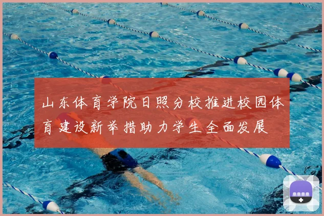 山东体育学院日照分校推进校园体育建设新举措助力学生全面发展