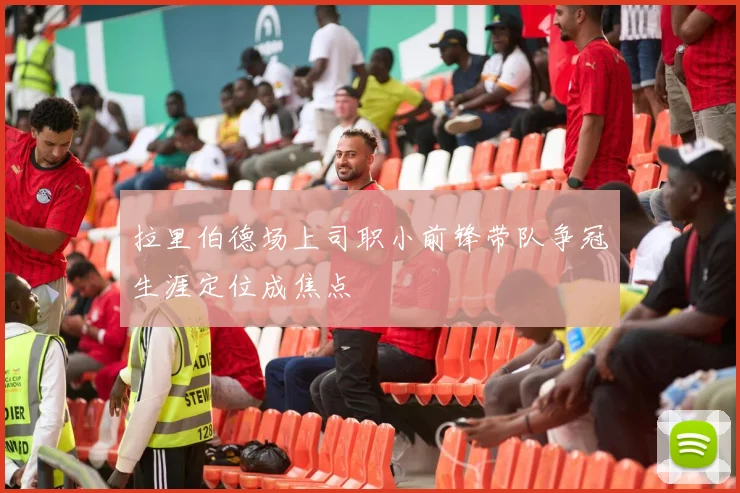 拉里伯德场上司职小前锋带队争冠生涯定位成焦点