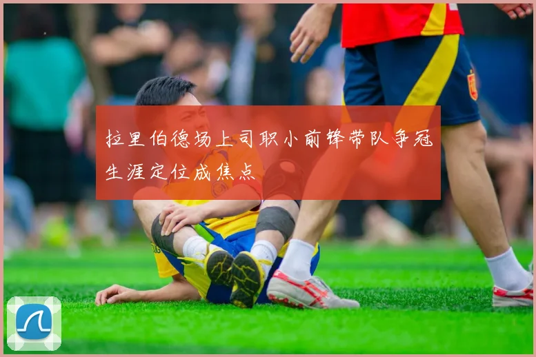 拉里伯德场上司职小前锋带队争冠生涯定位成焦点